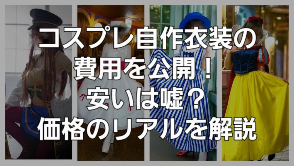 コスプレ自作衣装の費用を公開！安いは嘘？価格のリアルを解説 | ここのの衣装製作日記